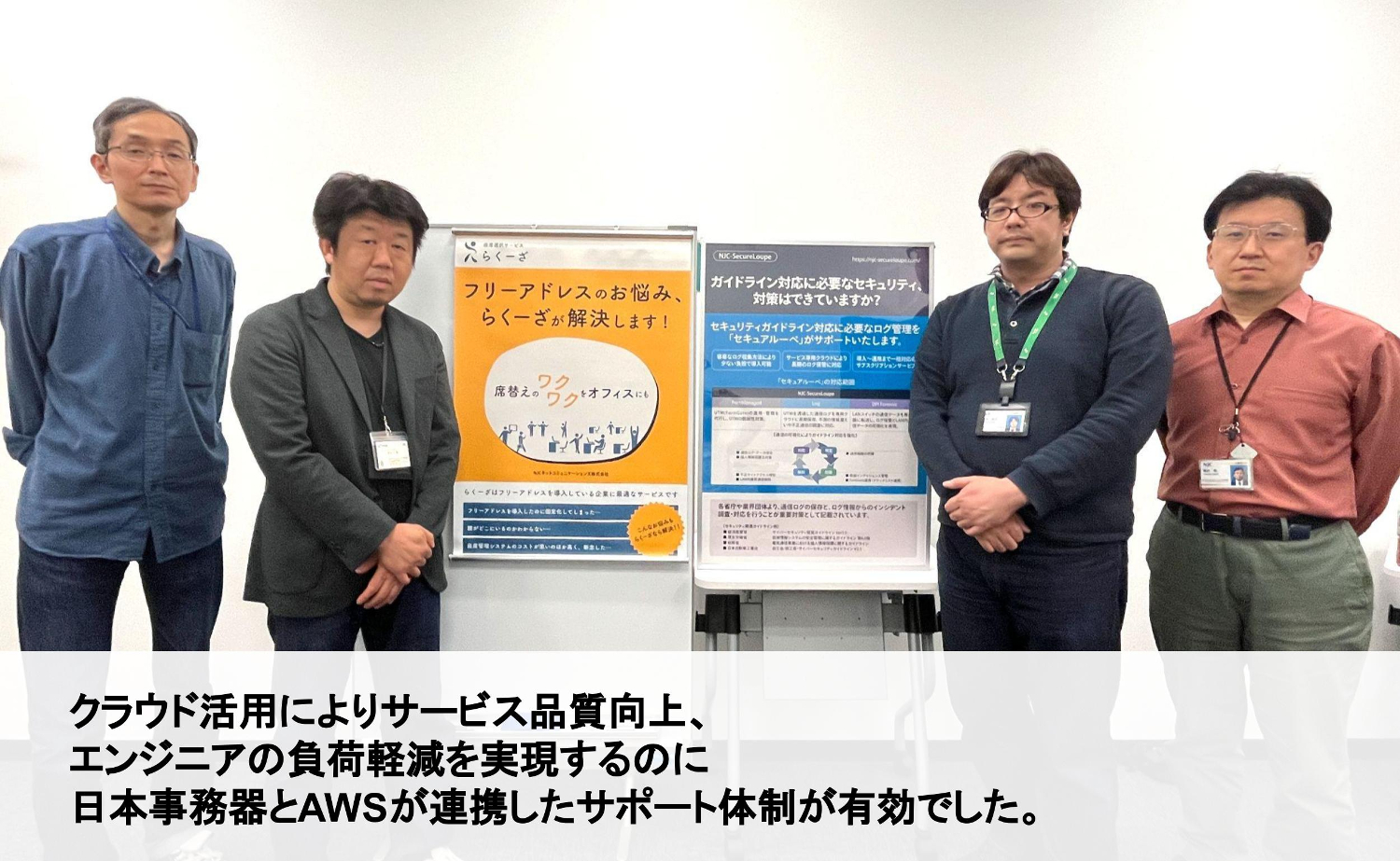 クラウド活用によりサービス品質向上、エンジニアの負荷軽減を実現するのに 日本事務器とAWSが連携したサポート体制が有効でした。