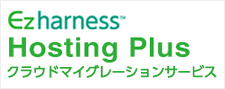 クラウド基盤・運用支援サービス Ezharness Hosting Plus クラウドマイグレーションサービス