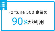 Fortune 500 企業の90%が利用