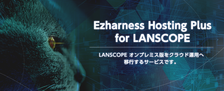 Ezharness Hosting Plus for LANSCOPE