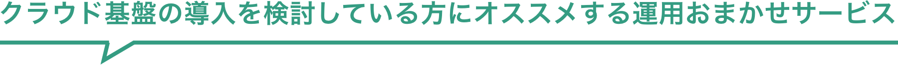 クラウド基盤の導入を検討している方にオススメする運用おまかせサービス